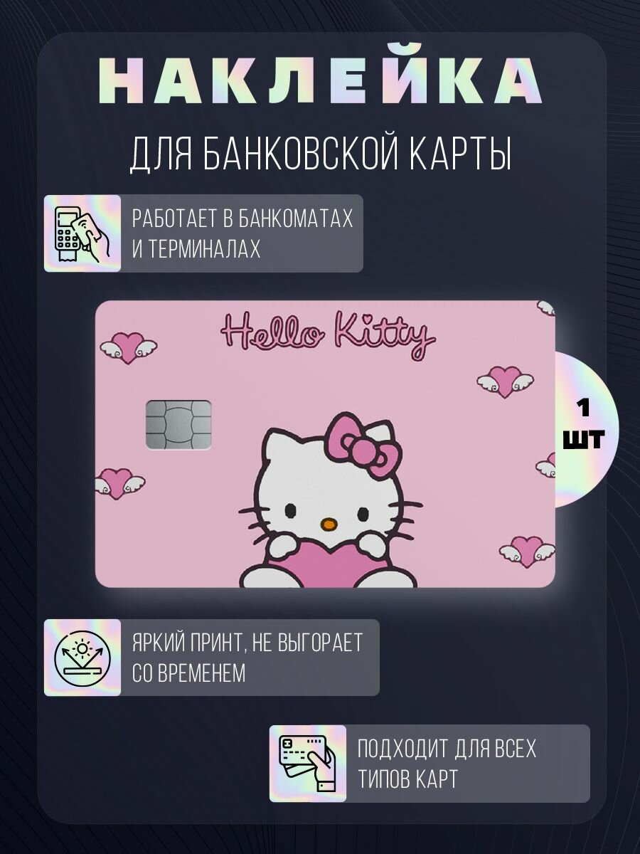 Наклейка на банковскую карту Hello Kitty