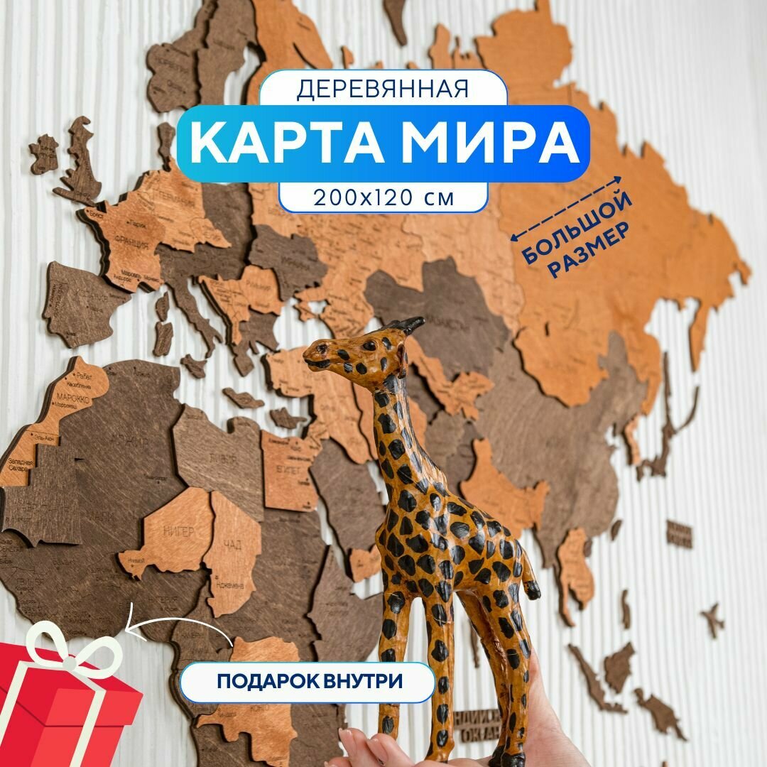 Карта мира настенная из дерева WoodenCountry 200х120 см / интерьерное украшение / декор на стену