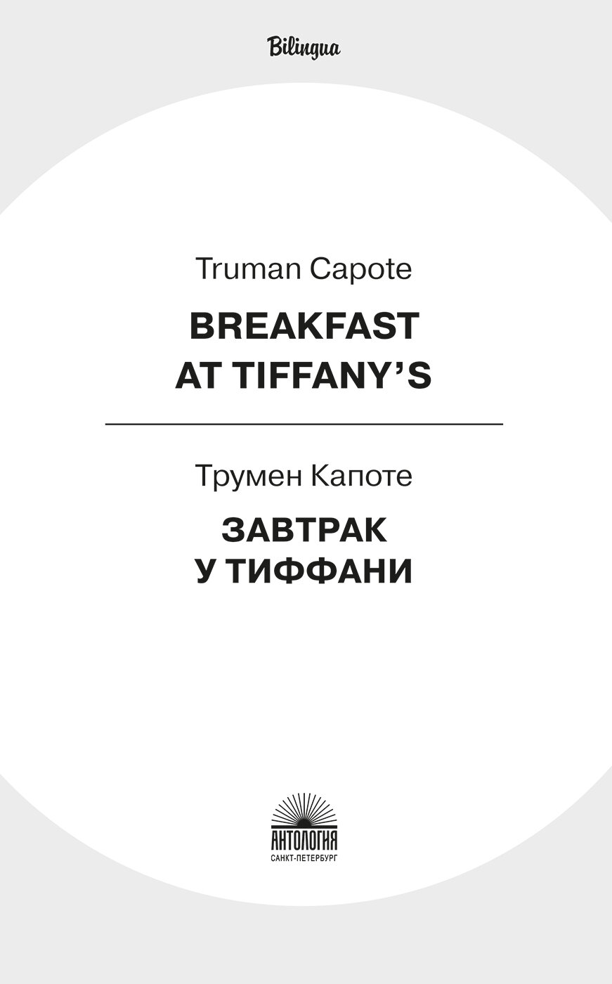 Breakfast at Tiffanys = Завтрак у Тиффани Изд. с параллельным текстом: на англ. и рус. яз. - фото №3