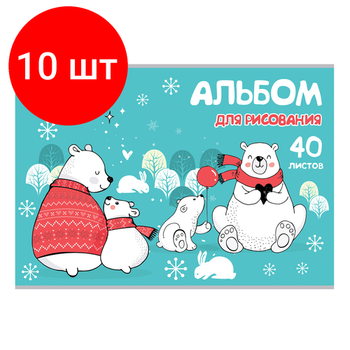 Комплект 10 шт, Альбом для рисования, А4, 40 листов, скоба, обложка картон, юнландия, 202х285 мм, Мишки на севере (1 вид), 105092