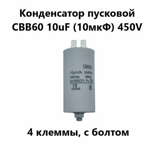 Конденсатор пусковой CBB60 10uF (10мкФ) 450V (4 клеммы, с болтом) VEBEX