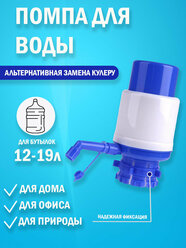 Помпа механическая для бутилированной воды DRINKIG WATER PUMP (OL-022)