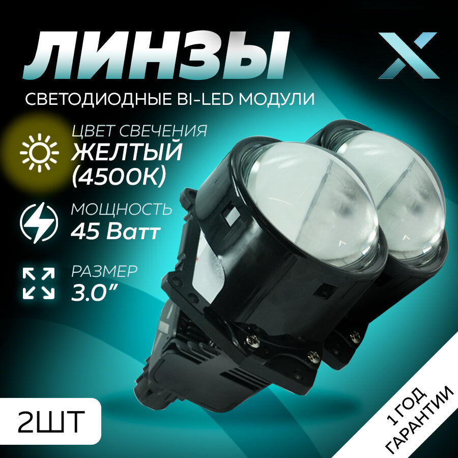 Светодиодные линзы ближнего/дальнего света X BI-LED YH3 3" 4500K 12В (2 шт.)
