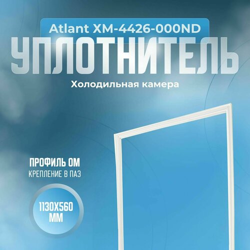 Уплотнитель Atlant ХМ-4426-000ND. х. к, Размер - 1130х560 мм. ОМ