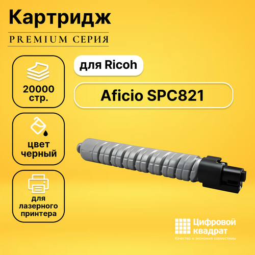 Картридж DS для Ricoh Aficio SPC821 совместимый