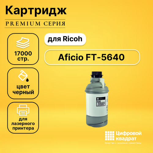 Картридж DS для Ricoh Aficio FT-5640 совместимый