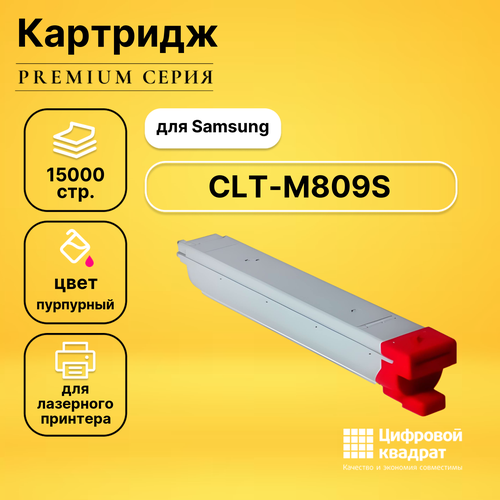 Картридж DS CLT-M809S Samsung пурпурный совместимый