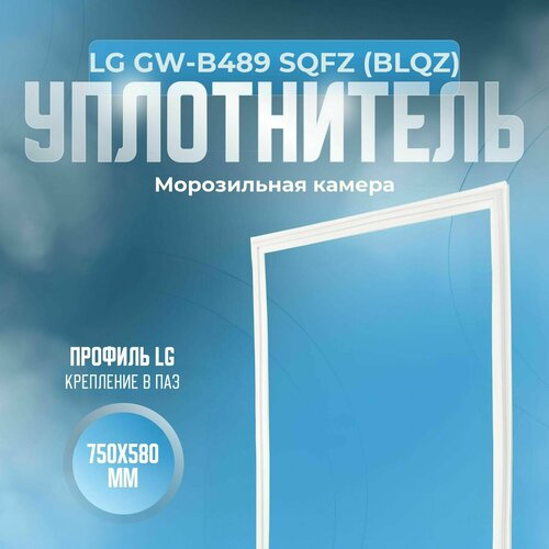 Уплотнитель LG GW-B489 SQFZ (BLQZ). м. к, Размер - 750х580 мм. LG уплотнитель lg ga 339ng морозильная камера размер 720x570 мм lg