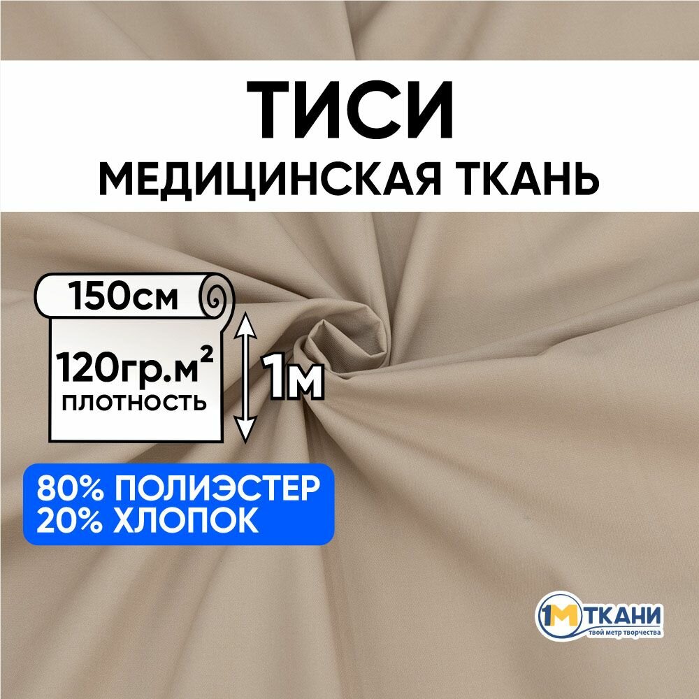 Ткань для шитья хлопок 1 Метр ткани Тиси медицинская 120 гр/м2 Отрез - 150х100 см цвет бежевый / Медицинская одежда