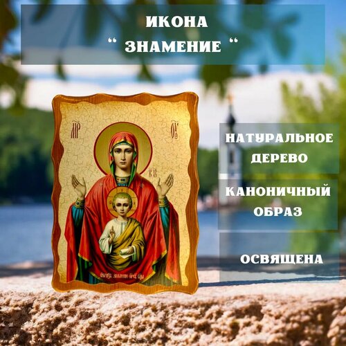 Освящённая православная Икона под старину на состаренном дереве  Знамение  23х17 см