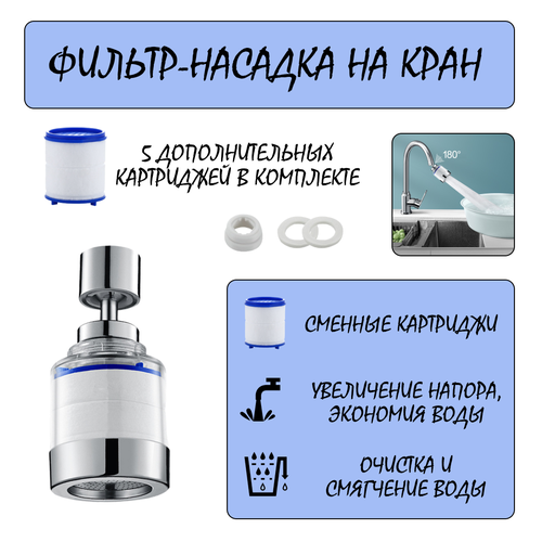 Фильтр-насадка на кран, очистка воды, увеличение напора поворотный аэратор.