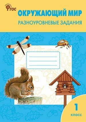 Окружающий мир. Разноуровневые задания. 1 класс - фото №8