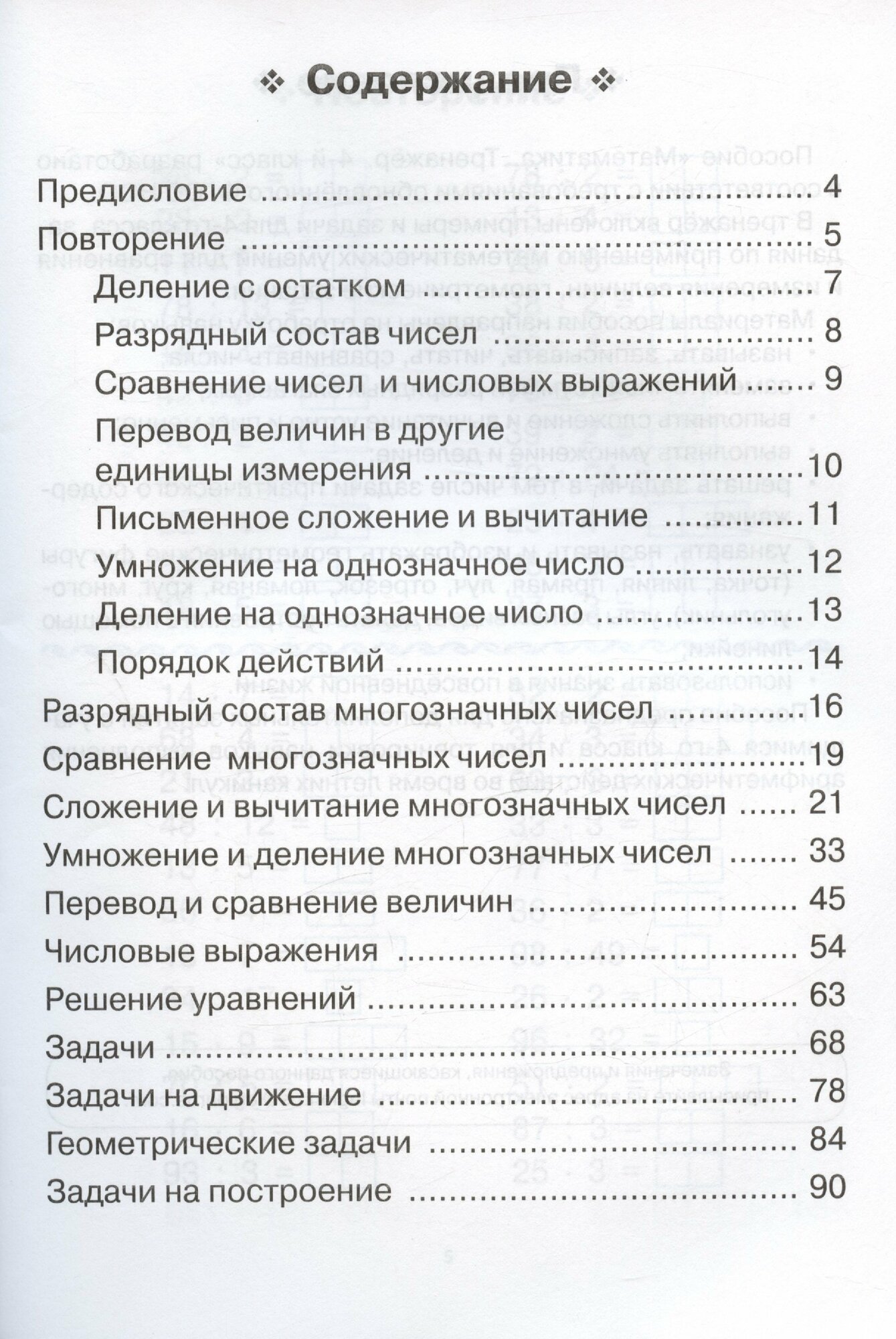 Математика. 4-й класс. Тренажёр. ФГОС - фото №2