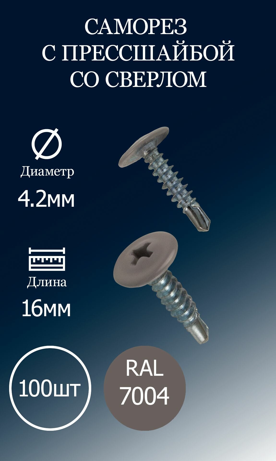 Саморез с прессшайбой 4,2х16 серый RAL7004 со сверлом 100шт.
