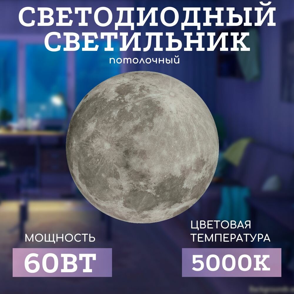фото Светильник светодиодный (потолочный) Луна 60Вт,5000К.