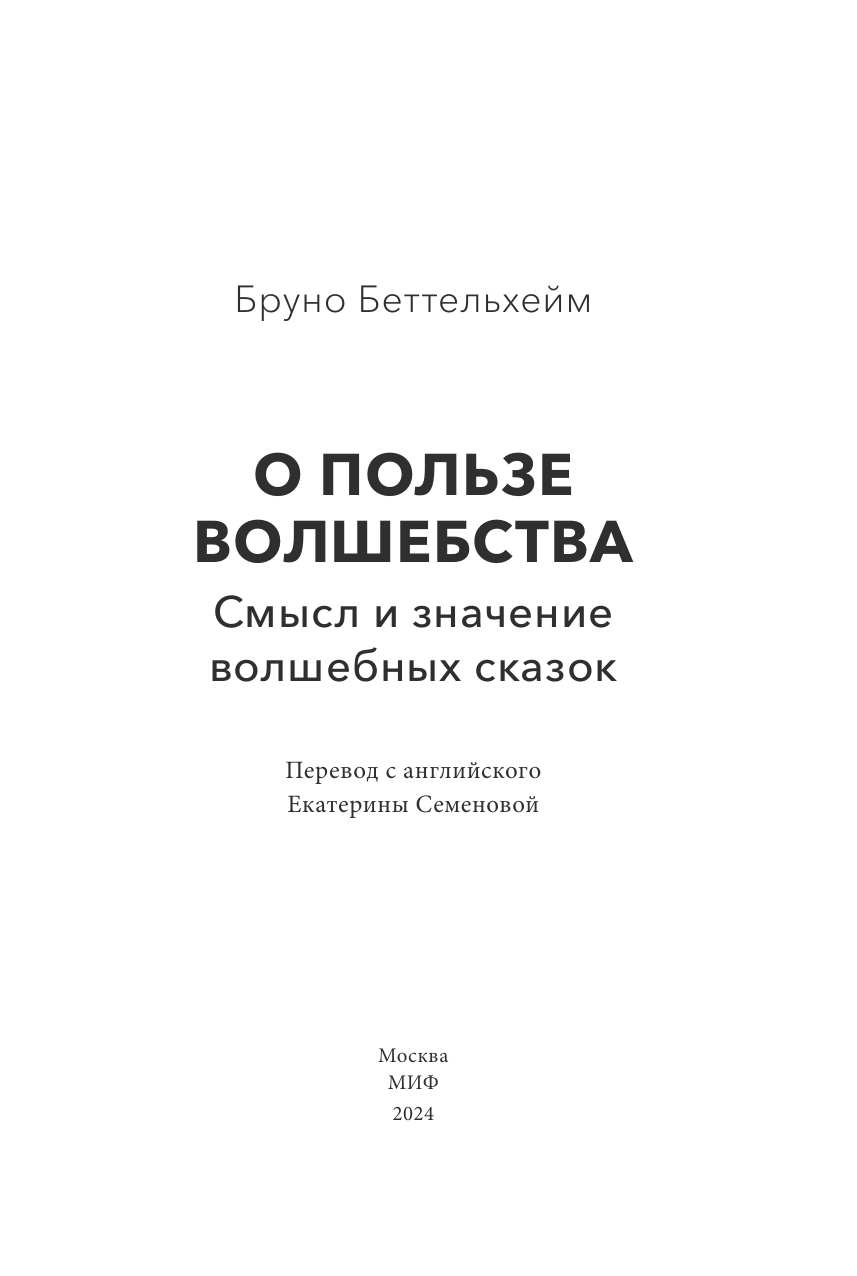О пользе волшебства. Смысл и значение волшебных сказок - фото №7