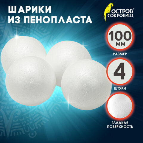 Шары из пенопласта, 100 мм, 4 шт., остров сокровищ, 665369