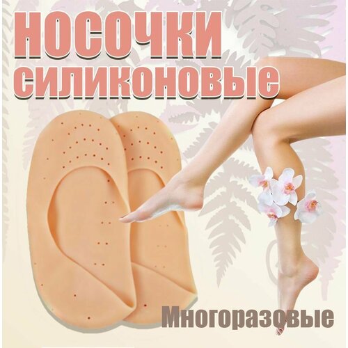 Следки силиконовые/подследники