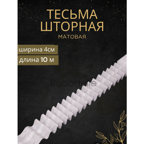 Шторная лента-тесьма 4см 10м