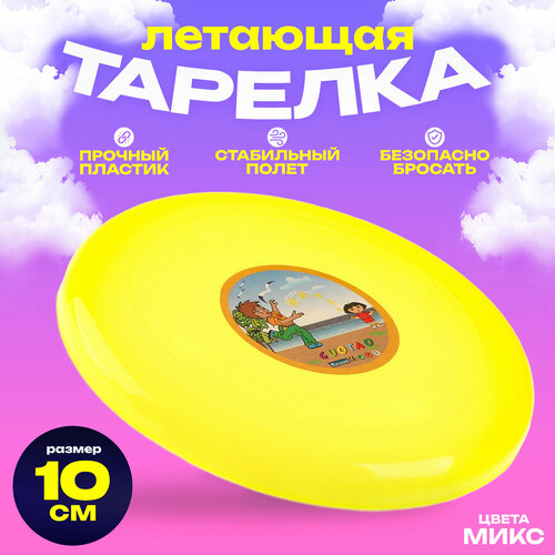 Market-Space Тарелка летающая, цвета микс