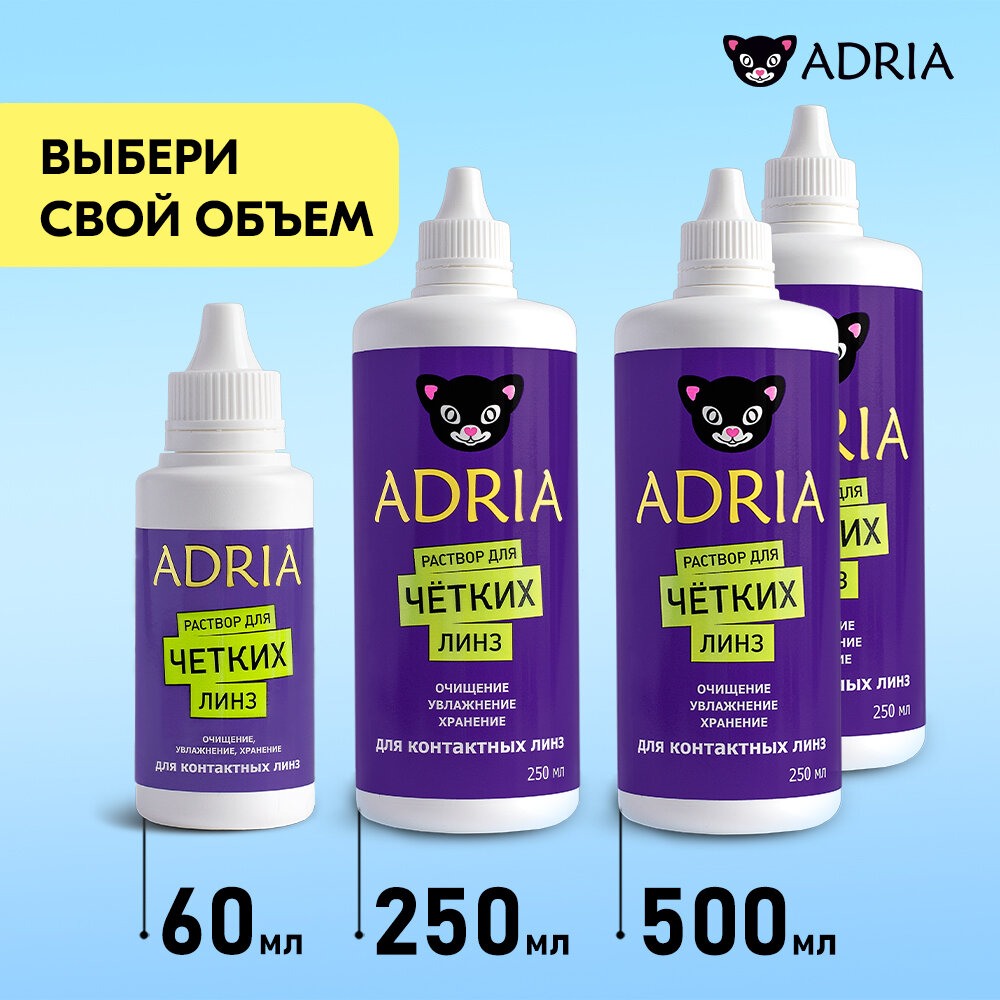 Раствор для ухода за контактными линзами ADRIA New (250ml)