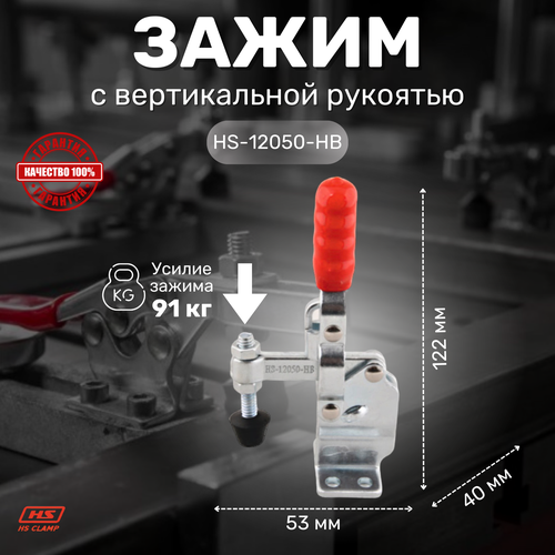 Зажим с вертикальной рукоятью HS CLAMP HS-12050-HB прижимной болт м20 token tk b2009 red