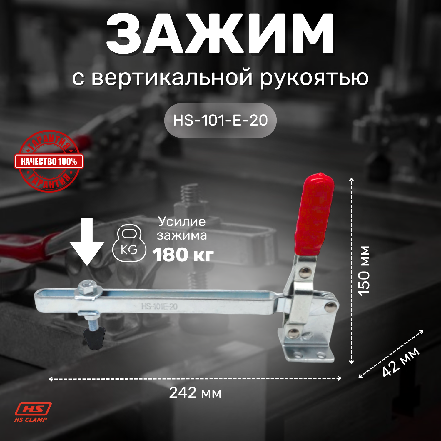 Зажим с вертикальной рукоятью HS CLAMP HS-101-E-20