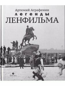 Легенды «Ленфильма»: заметки о старейшей российской киностудии - фото №12