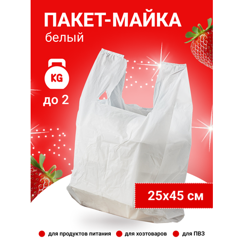 Пакет майка 25х45 см, белый (9 мкм.)(100 штук в упаковке)