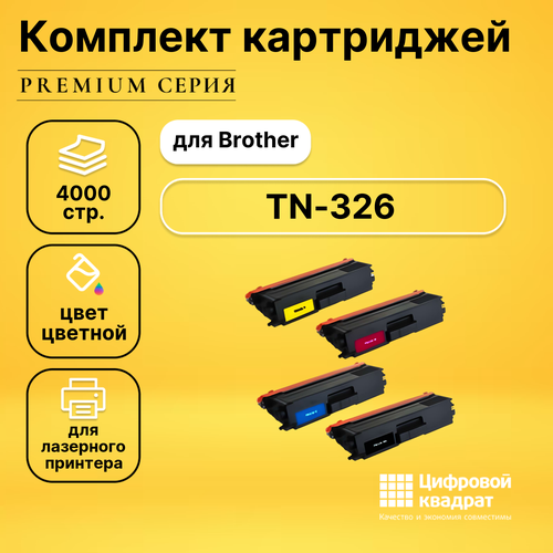 Набор картриджей DS TN-326 Brother совместимый