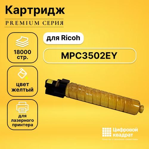 Картридж DS MPC3502EY Ricoh 842017 желтый совместимый запчасть cet cet6092 ракель для ricoh aficio mpc3001 mpc3501 mpc3002 mpc3502