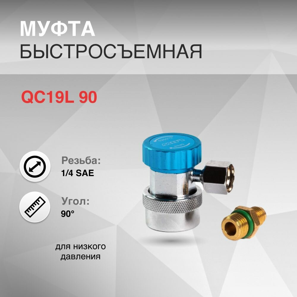 Муфта быстросъемная QC19L 90 для низкого давления