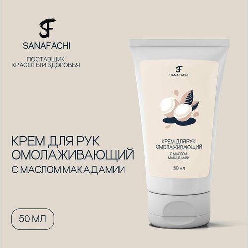 Крем для рук омолаживающий SANAFACHI с маслом макадамии 50 мл 380₽