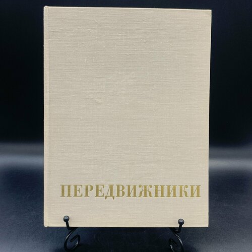 передвижники Книга А. В. Парамонова Передвижники, бумага, печать, Издательство «Искусство»