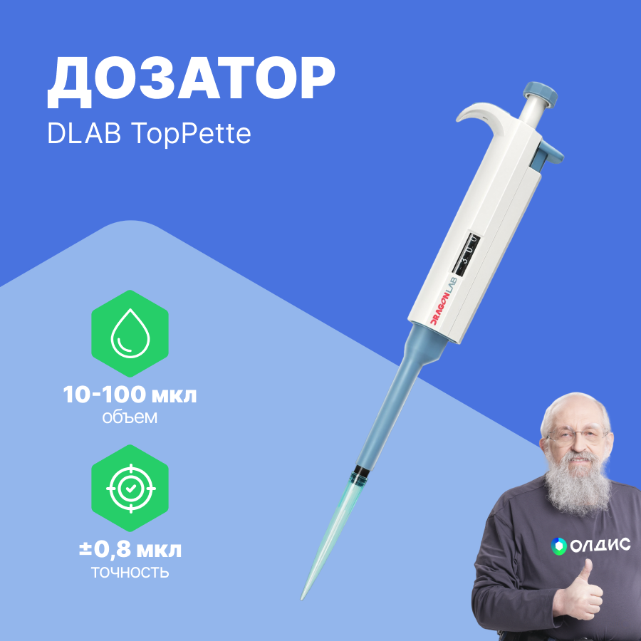 DLAB TopPette 10-100 мкл Дозатор переменного объема 1-канальный
