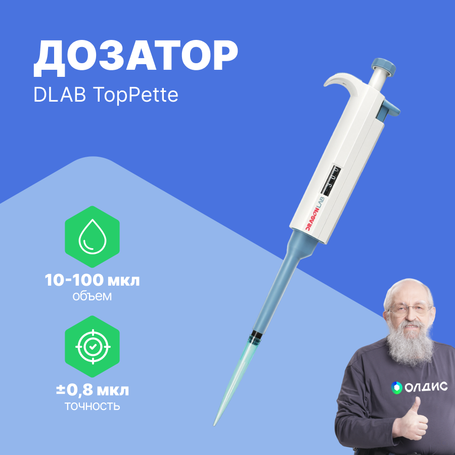 1-канальный дозатор DLAB переменного объема TopPette 10-100 мкл