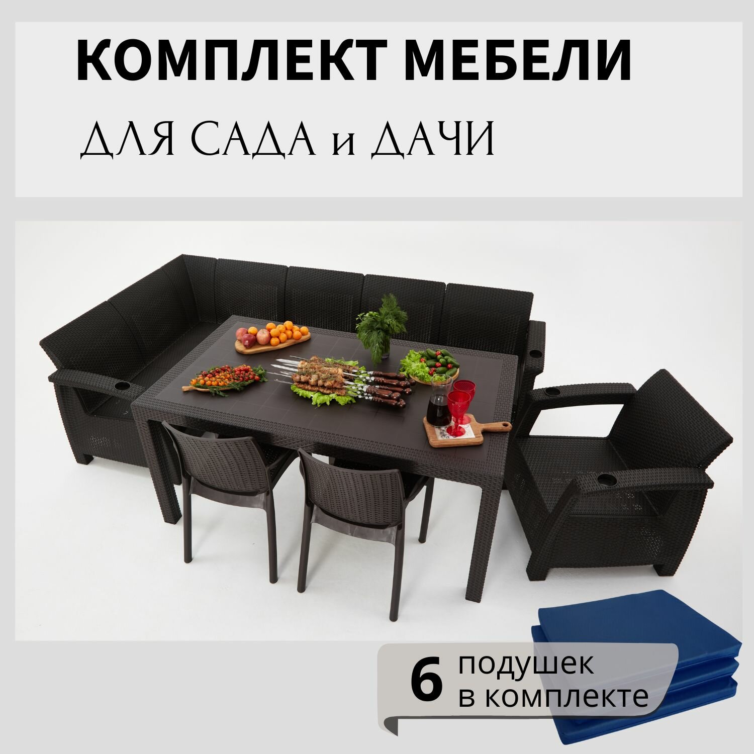 Комплект садовой мебели из ротанга HomlyGreen 5+1+2стула+обеденный стол 160х95, с комплектом темно-синих подушек