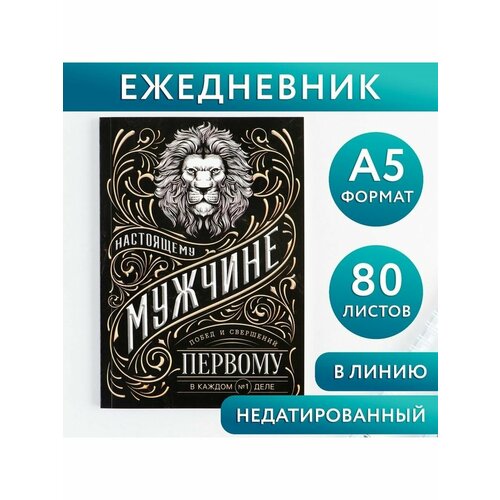 Ежедневник А5, 80 л Мужчина