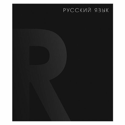Тетрадь предметная BlackTone Calligrata TOP, 48 листов в линию Русский язык, обложка мелованный картон, Soft-touch + выборочный лак, блок офсет