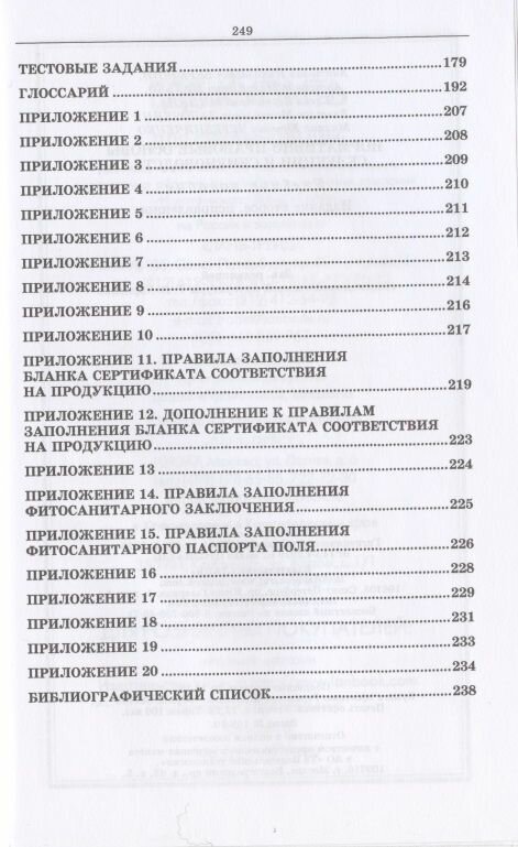 Нормативно-правовые основы селекции и семеноводства. Учебное пособие - фото №6