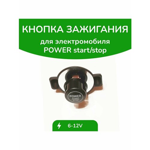 Кнопка включения для детского электромобиля POWER startstop 614₽
