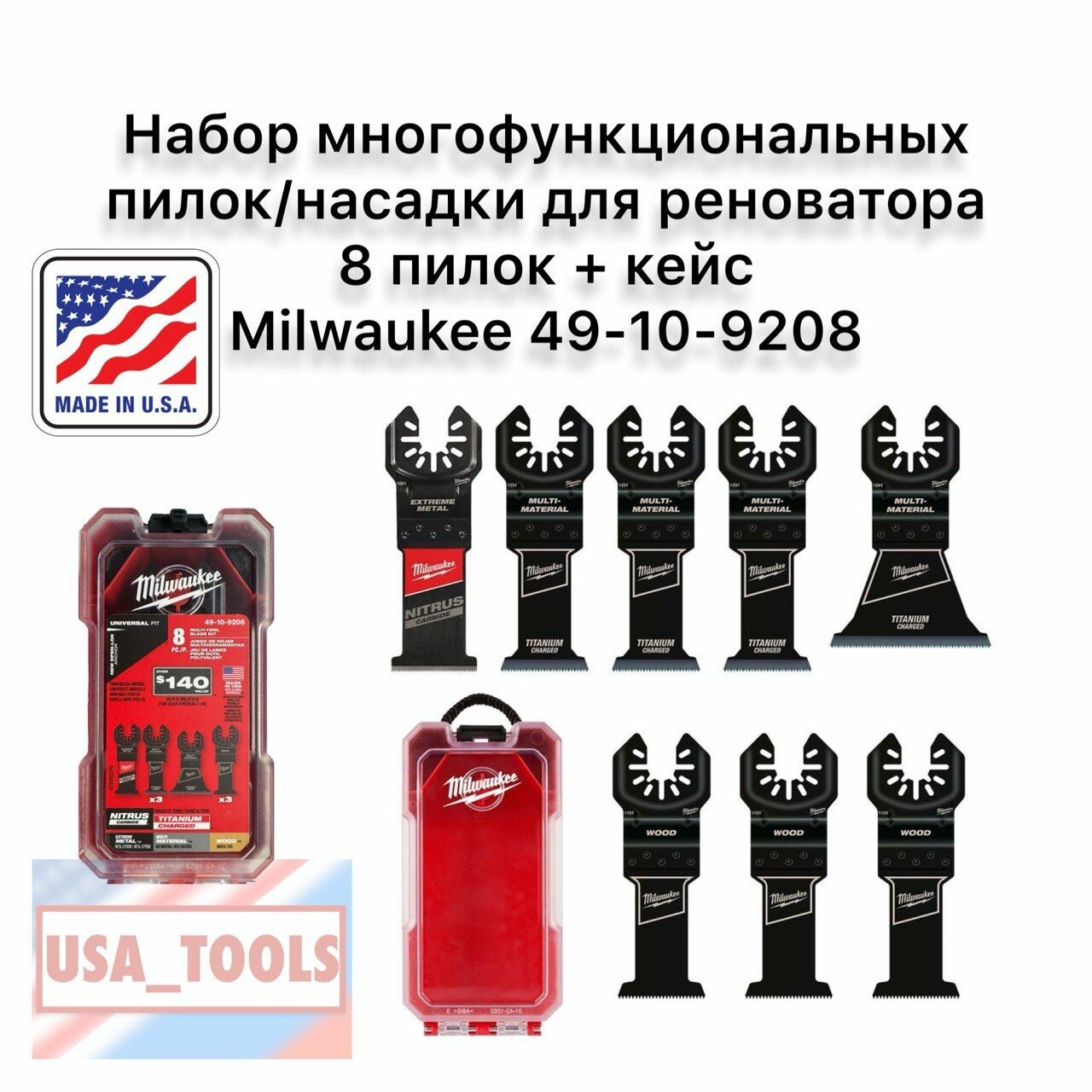 Набор многофункциональных пилок/насадки для реноватора 8 пилок + кейс Milwaukee 49-10-9208