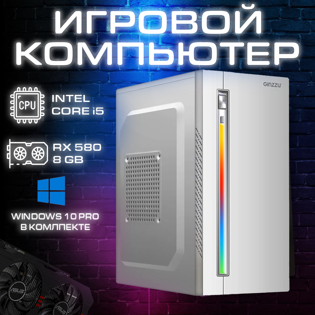 Системный блок Игровой пк core i5 3570, RX 580 8gb, 16gb ram (Intel Core i5-3570, RAM 16 ГБ, SSD 120 ГБ, HDD 500 ГБ, AMD Radeon RX 580 (8 Гб), Windows 10 Pro), Белый