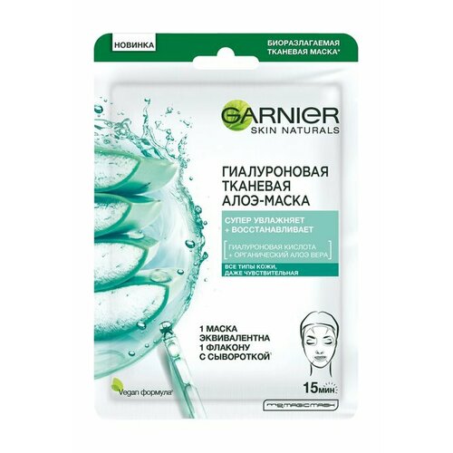Тканевая маска | Garnier Skin Naturals Гиалуроновая Тканевая Алоэ-маска |