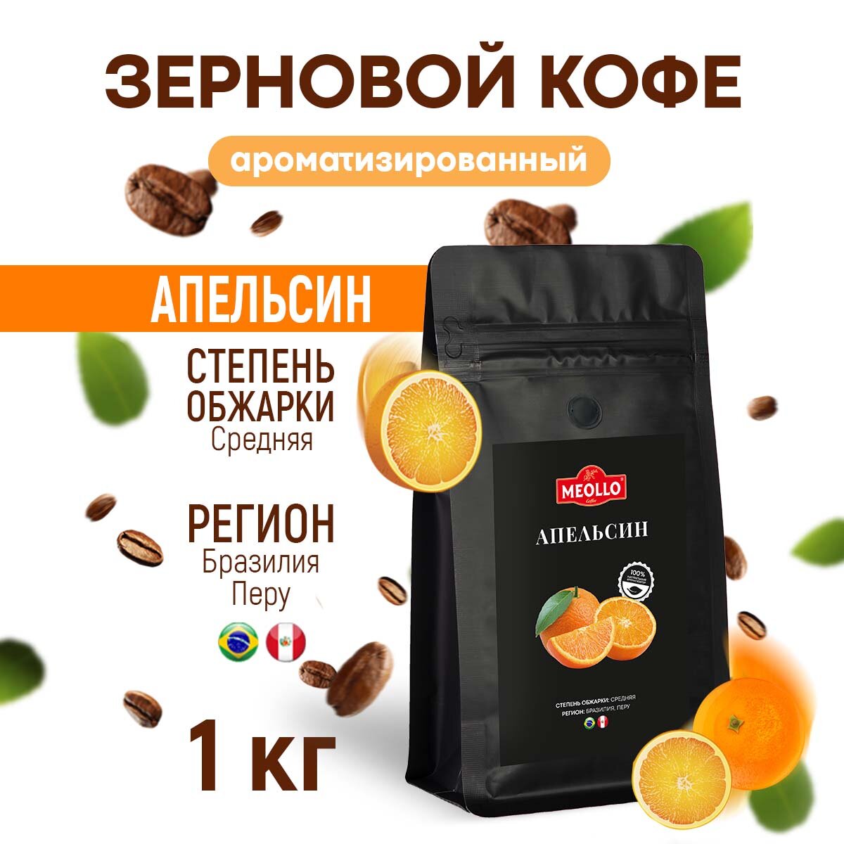 Кофе в зернах 1 кг арабика 100% ароматизированный со вкусом Апельсин Сицилийский