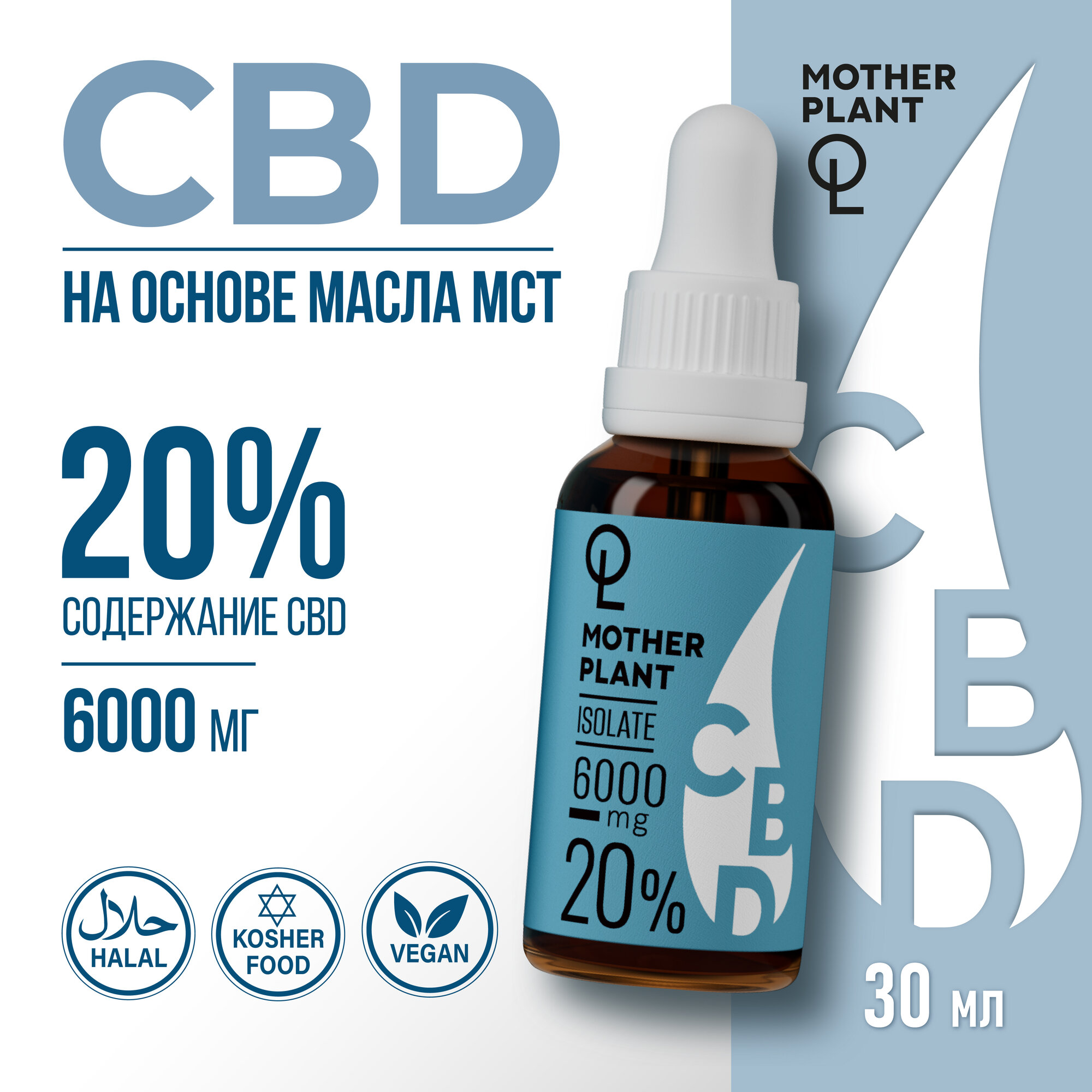 Масло CBD (Масло КБД) "Изолят" 6000мг 20% MotherPlant /30 мл/ каннабидиол /СBD oil