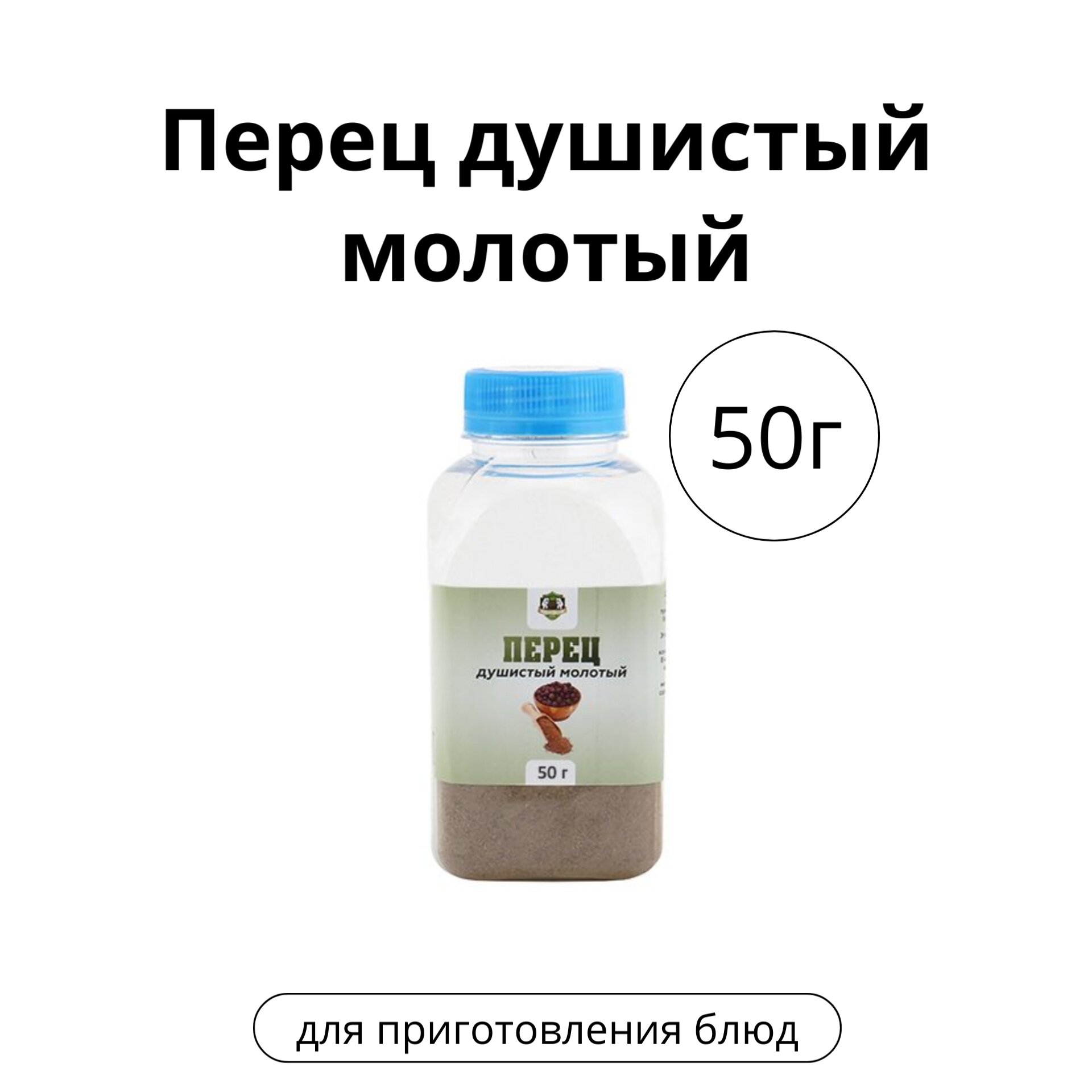 Перец душистый молотый, 50 г