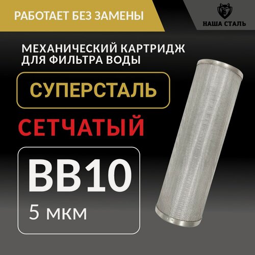 Изображение товара Картридж грубой механической очистки воды BB10 (5микрон) "Суперсталь" из нержавеющей стали, промывной