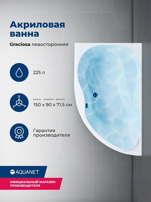 Акриловая ванна Aquanet Graciosa 150x90 L белая (с каркасом)
