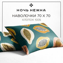 Наволочки 70х70 см, комплект из 2х шт, Ночь Нежна Папайя, ткань бязь, 100% хлопок